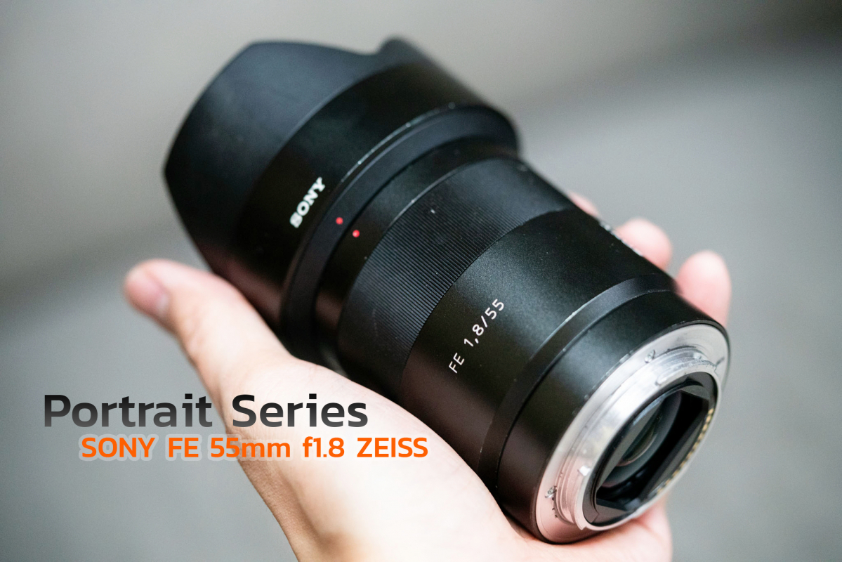 Portrait Series #1 : Sony FE 55mm f1.8 ZEISS เลนส์ถ่ายภาพบุคคลที่ควรต้องมีติดกระเป๋า